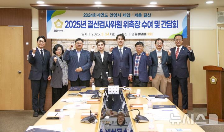 [안양=뉴시스] 안양시의회 2024회계연도 결산검사위원 위촉자들이 박준모(사진 가운데) 시 의장과 기념 촬영을 하고 있다. (사진=안양시 의회 제공).2025.03.24.photo@newsis.com