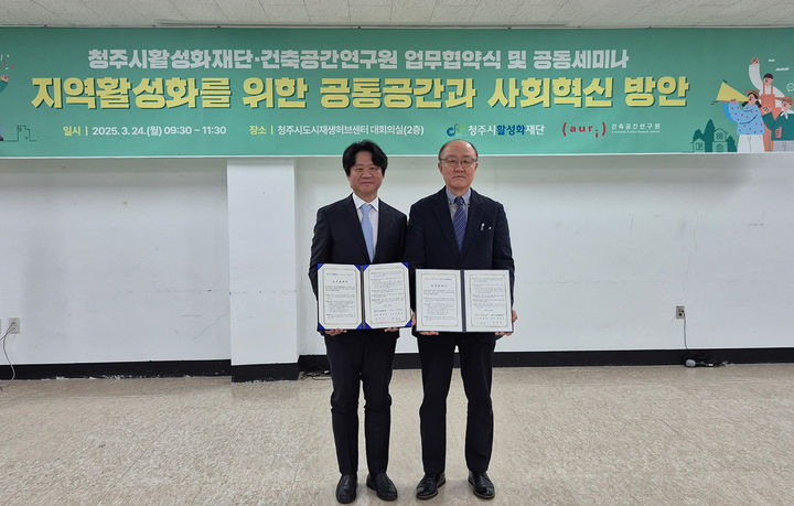 [서울=뉴시스] 건축공간연구원과 청주시활성화재단이 24일 충북 청주시 도시재생허브센터에서 업무협약을 체결했다. 2025.03.24. (사진=건축공간연구원 제공) photo@newsis.com&nbsp; *재판매 및 DB 금지