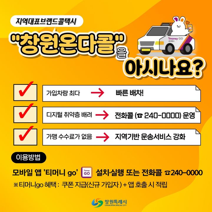 [창원=뉴시스] 강경국 기자 = 경남 창원시 대표 브랜드 콜택시 '창원온다콜' 홍보 안내문. (사진=창원시청 제공). 2025.03.24. photo@newsis.com *재판매 및 DB 금지