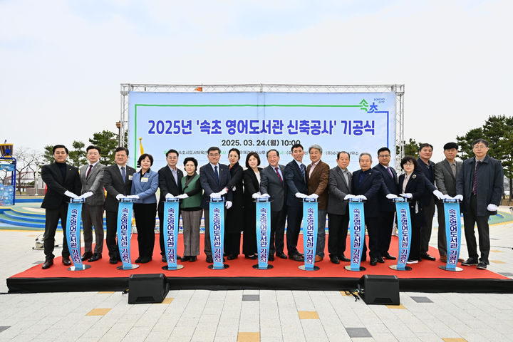 [속초=뉴시스] 속초 영어도서관 기공식 모습.(사진=속초시 제공)photo@newsis.com *재판매 및 DB 금지