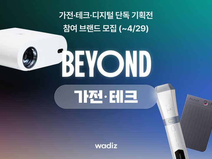 [서울=뉴시스] '테크 강자' 와디즈, 연중 최대 테크·가전 기획전 참여 메이커 모집 (사진=와디즈 제공) 2025.03.24. photo@newsis.com *재판매 및 DB 금지