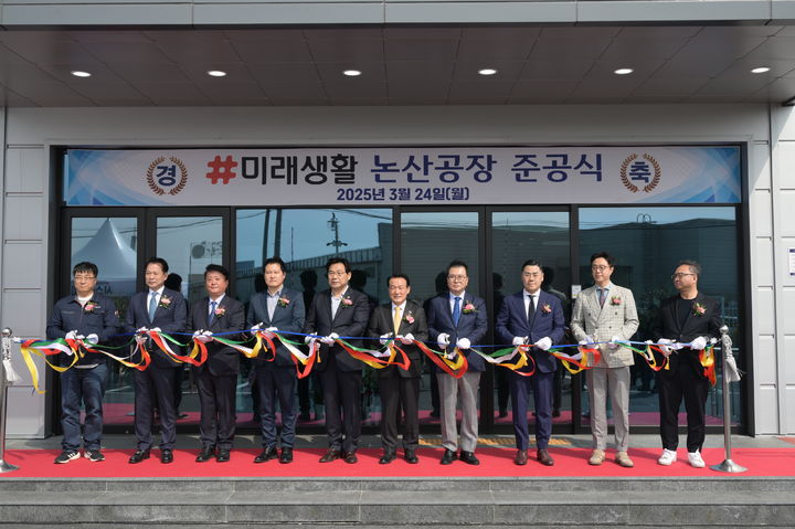 [논산=뉴시스]24일 충남 논산시 연무읍 신화리와 채운면 화정리 일원에 국내 위생용품 시장 점유율 2위 기업인 미래생활(주) 논산공장 준공식이 열렸다. 2025. 03. 24 photo@newsis.com *재판매 및 DB 금지