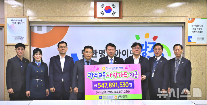 [광주=뉴시스] NH농협은행 광주본부는 24일 광주광역시교육청에 '2024년 광주교육사랑카드 제휴 적립기금' 5억4000만원을 전달했다.(사진=농협광주본부 제공) 2024.04.01. photo@newsis.com *재판매 및 DB 금지