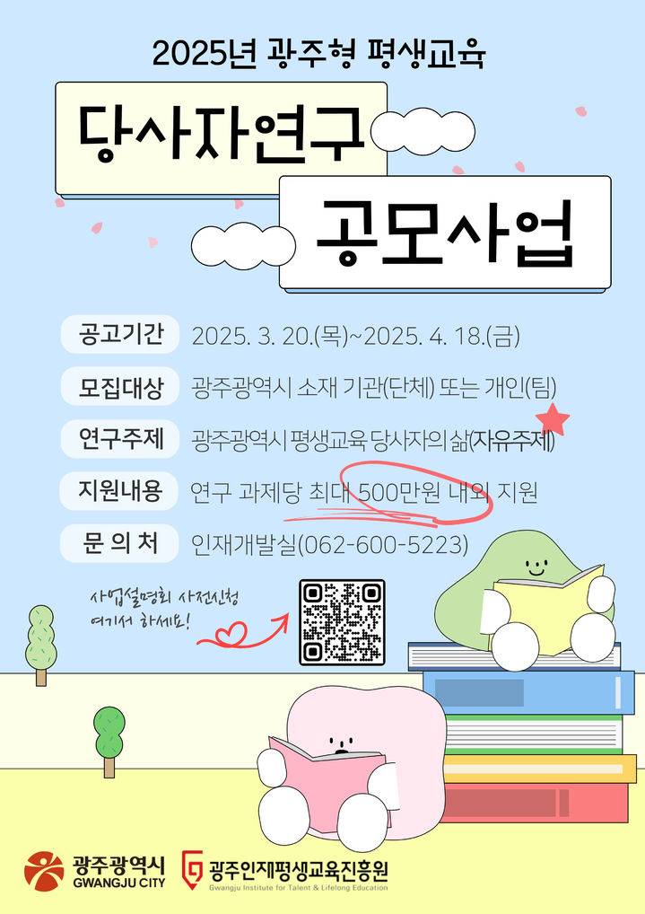 [광주=뉴시스] 2025년 광주형 평생교육 '당사자 연구 공모사업'. (사진=광주인재평생교육진흥원 제공). photo@newsis.com *재판매 및 DB 금지