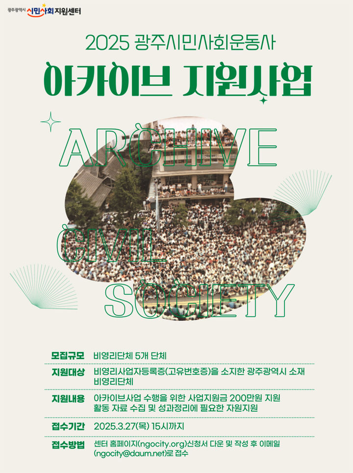 [광주=뉴시스] 광주시민사회운동사 아카이브 지원사업. (사진=광주시민사회지원센터 제공). photo@newsis.com *재판매 및 DB 금지