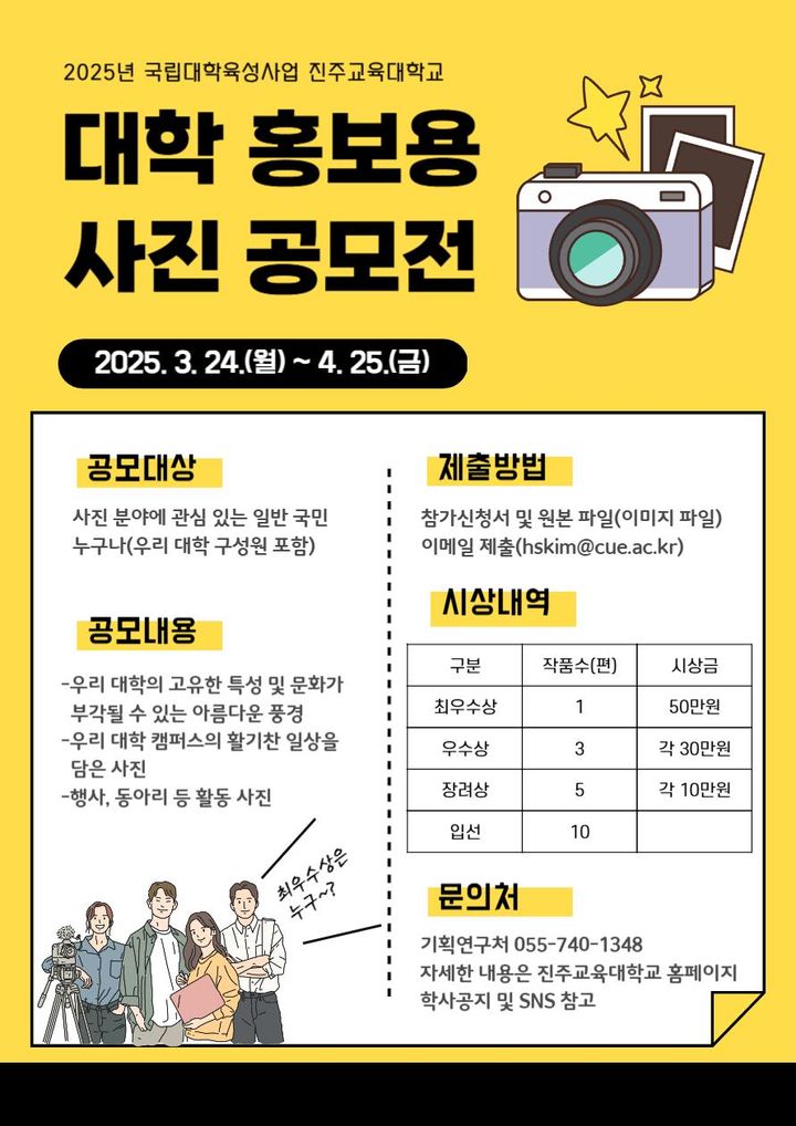 [진주=뉴시스]진주교대, 대학 홍보용 사진 공모전 포스터.(사진=진주교대 제공).2025.03.25.photo@newsis.com *재판매 및 DB 금지