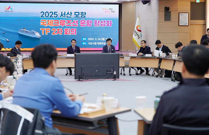 [서산=뉴시스] 서산시가 지난 24일 시청 대회의실에서 '2025 서산 모항 국제크루즈선 운항 활성화 TF 2차 회의'를 갖고 있다. (사진=서산시 제공) 2025.03.25. photo@newsis.com *재판매 및 DB 금지