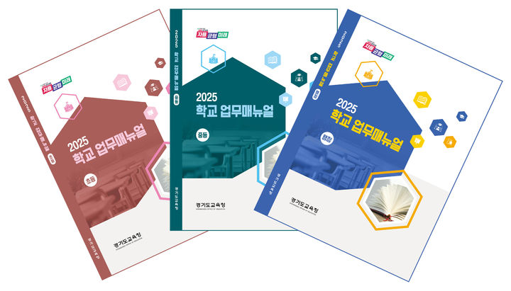 [수원=뉴시스] 2025 학교업무지침서 표지. (사진=경기도교육청 제공) 2025.03.25. photo@newsis.com *재판매 및 DB 금지