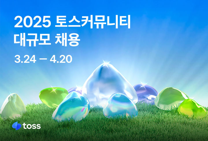 [서울=뉴시스] '2025 토스 커뮤니티 대규모 채용' 이미지. (사진=토스 제공) 2025.03.24. photo@newsis.com *재판매 및 DB 금지