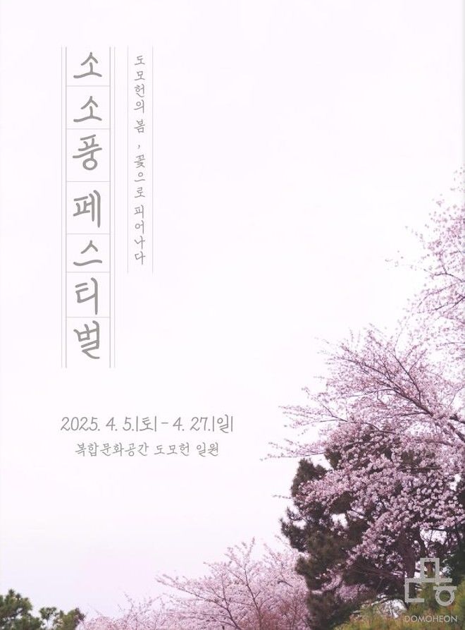 [부산=뉴시스] 부산 도모헌 소소풍 페스티벌 (그림=부산시 제공) 2025.03.25. photo@newsis.com *재판매 및 DB 금지