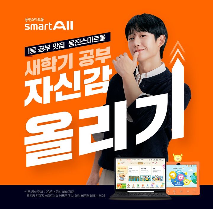 [서울=뉴시스] 스마트올 새학기 무료체험 이벤트 (사진=웅진씽크빅 제공) 2025.03.25. photo@newsis.com *재판매 및 DB 금지