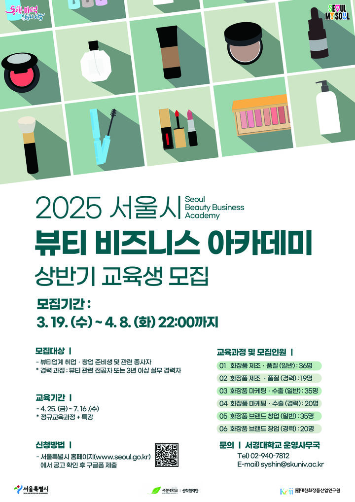 서경대 미용예술대학이 대한화장품산업연구원과 공동으로 운영하는 '2025 뷰티 비즈니스 아카데미'의 교육생을 모집한다. (사진=서경대 제공) *재판매 및 DB 금지