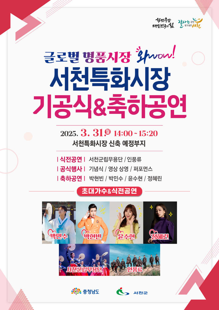 [서천=뉴시스] 서천 특화시장 기공식 포스터. (사진=서천군 제공) 2025.03.25. photo@newsis.com *재판매 및 DB 금지