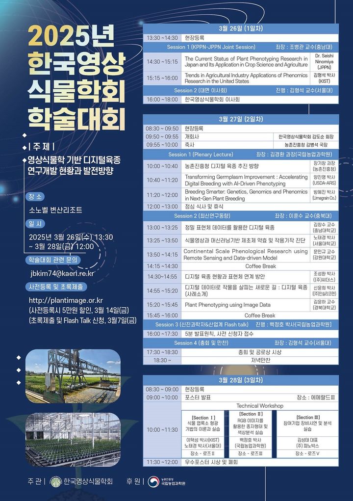 [세종=뉴시스]2025년 한국영상식물학회 학술대회 포스터. (사진=농촌진흥청 제공) *재판매 및 DB 금지