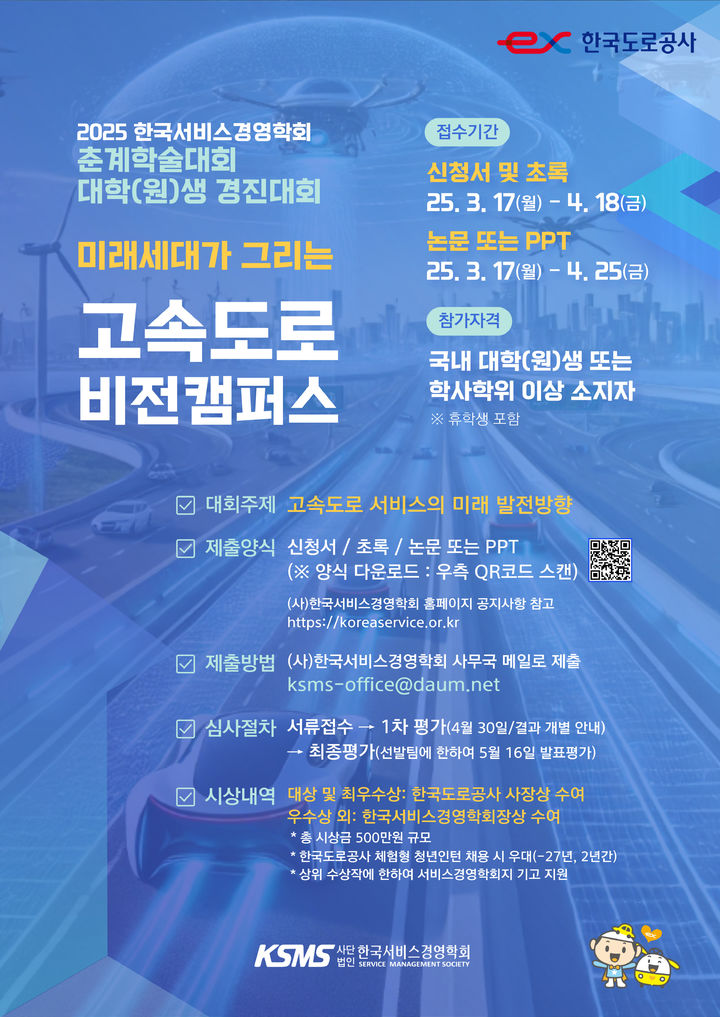 도로공사 '미래세대가 그리는 고속도로' 아이디어·논문 공모전