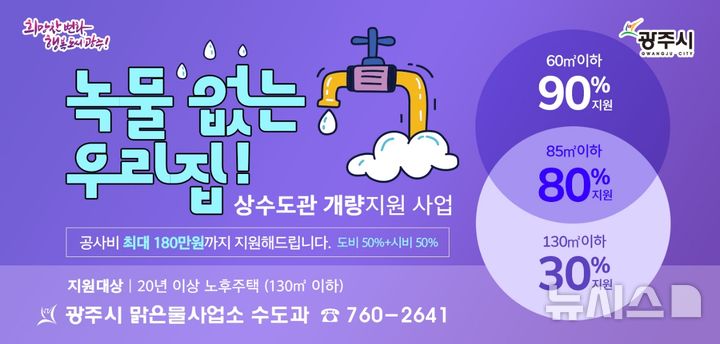 [광주(경기)=뉴시스] 광주시 노후주택 녹슨 상수도관 개량사업비 지원 안내문 (사진=광주시 제공) 2025.03.25.photo@newsis.com