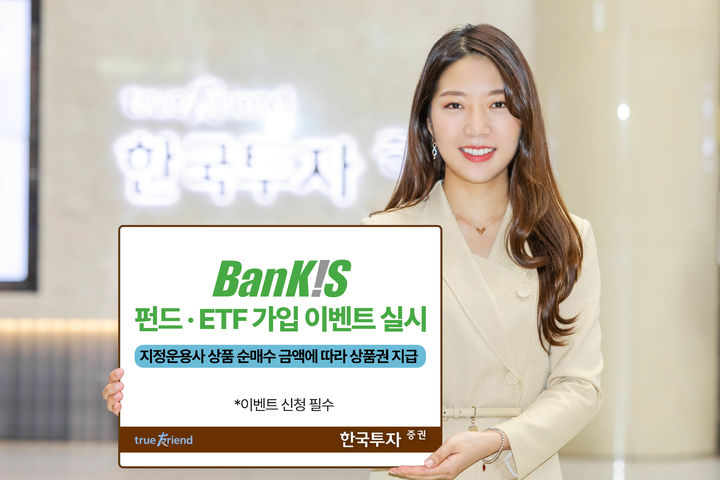 한투증권, 펀드·ETF 가입 이벤트 6월까지