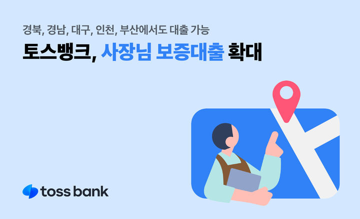 토스뱅크, 5개 지역 신보와 '사장님 보증대출' 확대