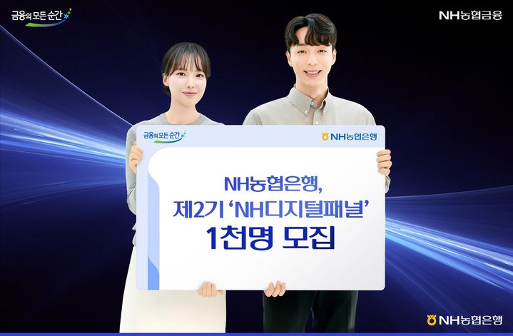 NH농협은행, 2기 디지털패널 1000명 모집