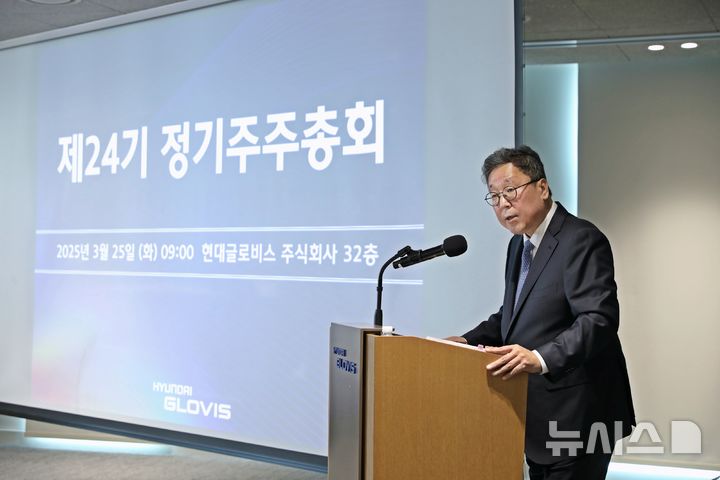 [서울=뉴시스] 25일 서울 성동구 현대글로비스 본사에서 열린 제24기 정기 주주총회에서 의장 이규복 현대글로비스 대표이사가 의사진행을 하고 있다. (사진=현대글로비스 제공) 2025.03.25 photo@newsis.com