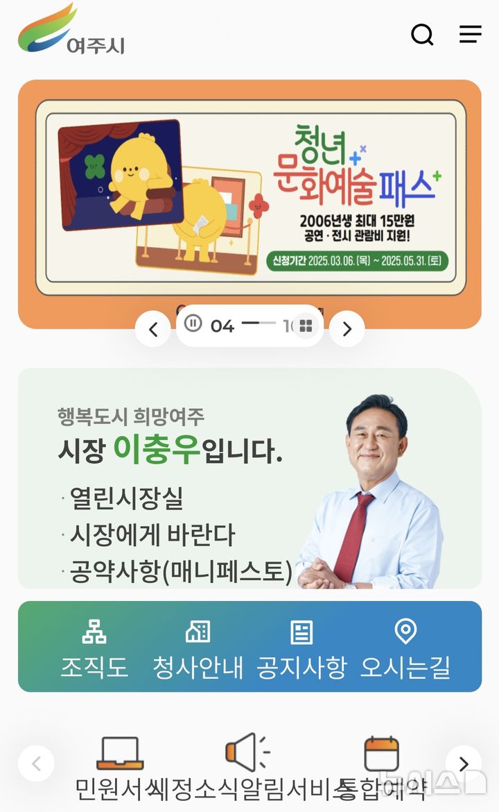 [여주=뉴시스] 여주시청 홈페이지 모바일 버전.2025.03.25.photo@newsis.com