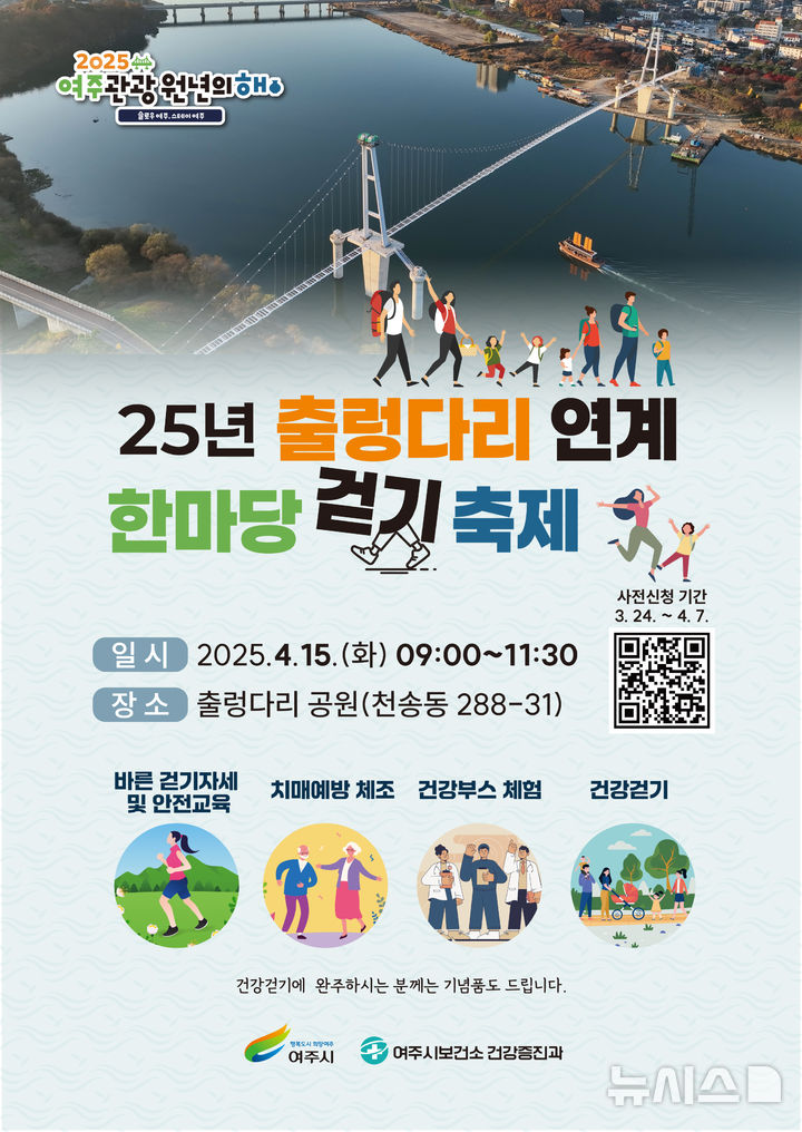 [여주=뉴시스] 출렁다리 한마당 걷기 축제 포스터(사진=여주시보건소 제공)2025.03.25.photo@newsis.com