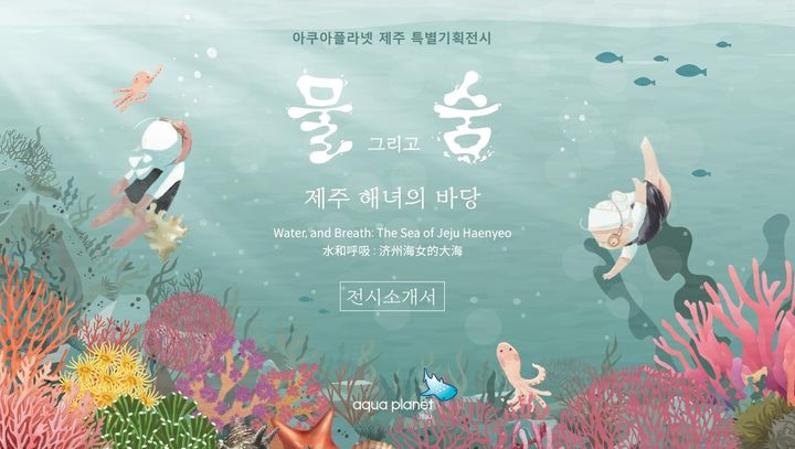 [제주=뉴시스] 아쿠아플라넷 제주에서 열리는 해녀 주제의 특별전시전 포스터. (사진=제주도 제공) photo@newsis.com *재판매 및 DB 금지