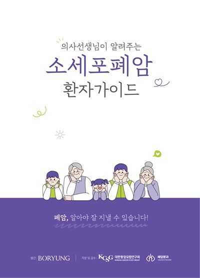 [서울=뉴시스] '의사선생님이 알려주는 소세포폐암 환자 가이드' 책자 표지. (사진=보령 제공) 2025.03.25. photo@newsis.com *재판매 및 DB 금지