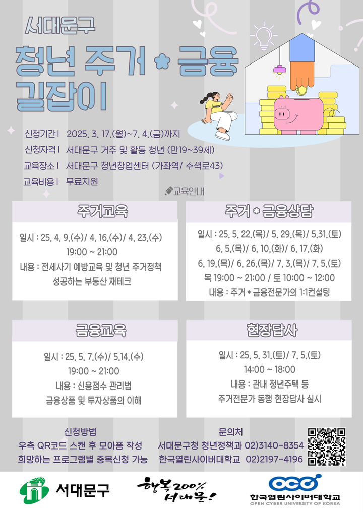 [서울=뉴시스] 서대문구, 청년들의 주거·금융 IQ 높인다. 2025.03.25. (자료=서대문구 제공) *재판매 및 DB 금지