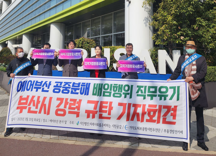 [부산=뉴시스] 미래사회를준비하는시민공감과 가덕도허브공항시민추진단 등 부산시민단체는 25일 부산 강서구 에어부산 본사 사옥 앞에서 기자회견을 개최했다. 이들은 부산시가 에어부산의 주주총회에서 부산시민의 이익을 대변하라고 촉구했다. (사진=미래사회를준비하는시민공감 제공) 2025.03.25. photo@newsis.com *재판매 및 DB 금지