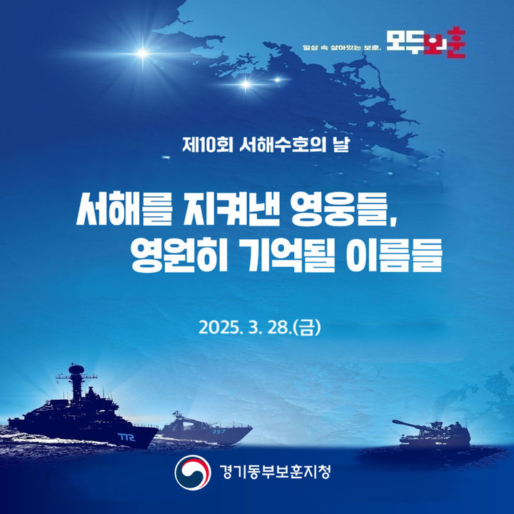 경기동부보훈지청 '제10회 서해수호의 날' 추모행사