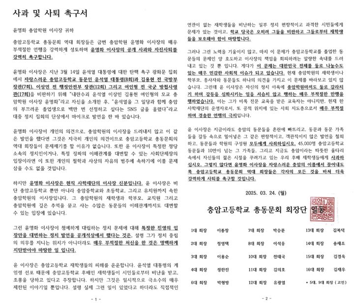 [서울=뉴시스] 사과 및 사퇴 촉구서. (출처=충암고등학교 총동문회) 2025.03.25. photo@newsis.com *재판매 및 DB 금지
