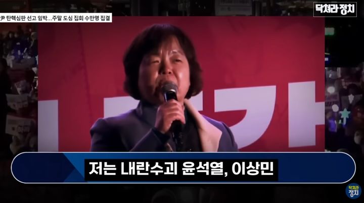 [서울=뉴시스] 윤명화 충암학원 이사장이 14일 서울 광화문에서 열린 윤석열 대통령 탄핵 찬성집회 연단에 올라 발언하고 있다. (출처=유튜브 '닥쳐라 정치') 2025.03.25. photo@newsis.com *재판매 및 DB 금지