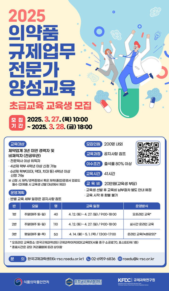 [서울=뉴시스] 한국규제과학센터는 오는 27일부터 28일까지 '2025년 의약품 규제업무 전문가 양성 교육' 초급교육과정 수강생을 모집한다고 25일 밝혔다. (사진=한국규제과학센터 모집) 2024.03.25. photo@newsis.com *재판매 및 DB 금지
