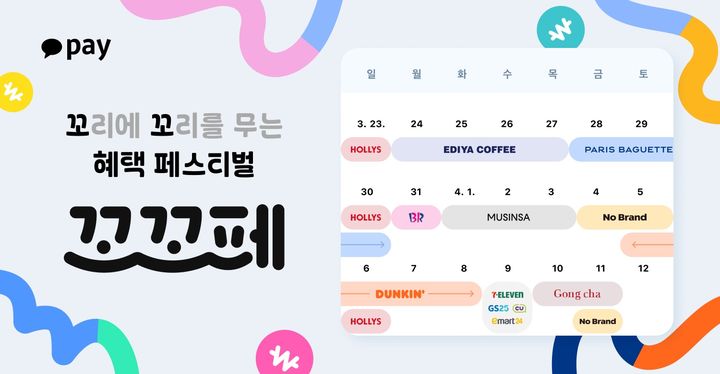 [서울=뉴시스] '꼬리에 꼬리를 무는 혜택 페스티벌, 꼬.꼬.페' 이미지. (사진=카카오페이 제공) 2025.03.25. photo@newsis.com *재판매 및 DB 금지