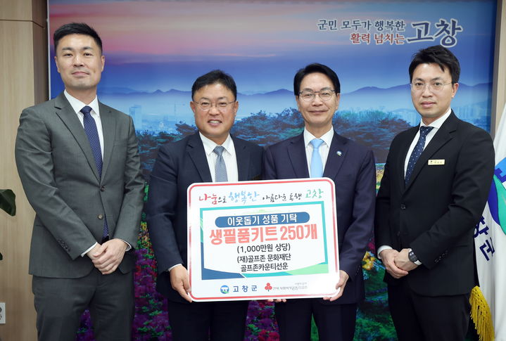 [서울=뉴시스] (왼쪽부터) 박영준 골프존문화재단 팀장, 나성주 골프존카운티 사업부장, 심덕섭 고창군수, 박광국 골프존카운티 지배인이 기념사진을 찍고있다. (사진=골프존문화재단 제공) 2025.03.25. photo@newsis.com *재판매 및 DB 금지