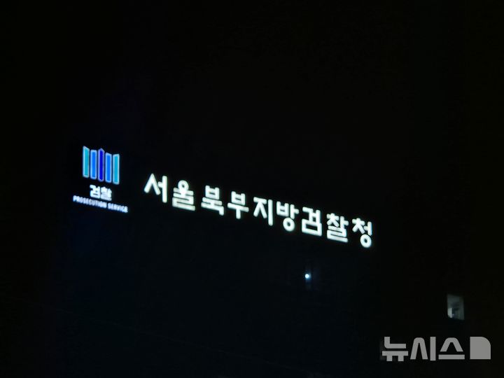 [서울=뉴시스]이명동 기자=21일 오후 서울 도봉구 서울북부지검 청사에 서울북부지방검찰청이라고 적힌 간판이 보이고 있다. 2025.03.18. ddingdong@newsis.com 