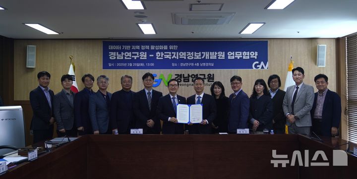 [창원=뉴시스]25일 오후 경남연구원 4층 남명경의실에서 오동호(왼쪽부터) 경남연구원장과 박덕수 한국지역정보개발원장이 데이터 기반 지역 정책 활성화를 위한 업무협약을 체결한 후 관계자들과 기념촬영하고 있다.(사진=경남연구원 제공) 2025.03.25. photo@newsis.com