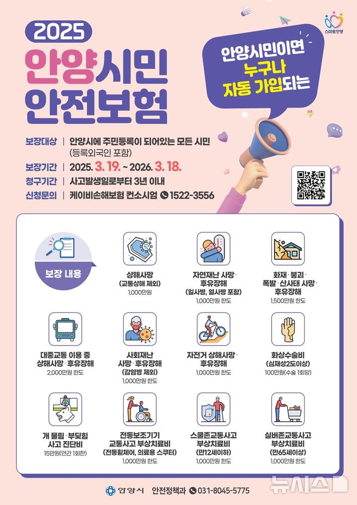 [안양=뉴시스] 2025년 시민 안전 보험 가입 안내문. (안내문=안양시 제공). 2025.03.25.photo@newsis.com