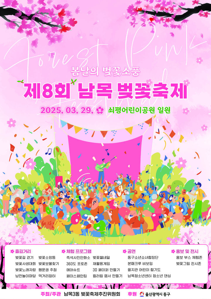울산 동구 남목벚꽃축제 29일 개최…벚꽃길 걷기·보물찾기 등 다채