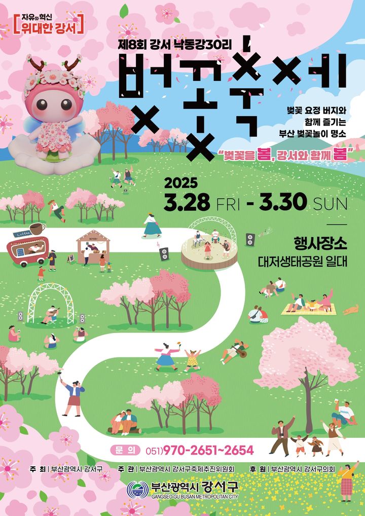 [부산=뉴시스] 제8회 강서 낙동강30리 벚꽃축제 안내 포스터. (사진=강서구 제공) 2025.03.25. photo@newsis.com *재판매 및 DB 금지