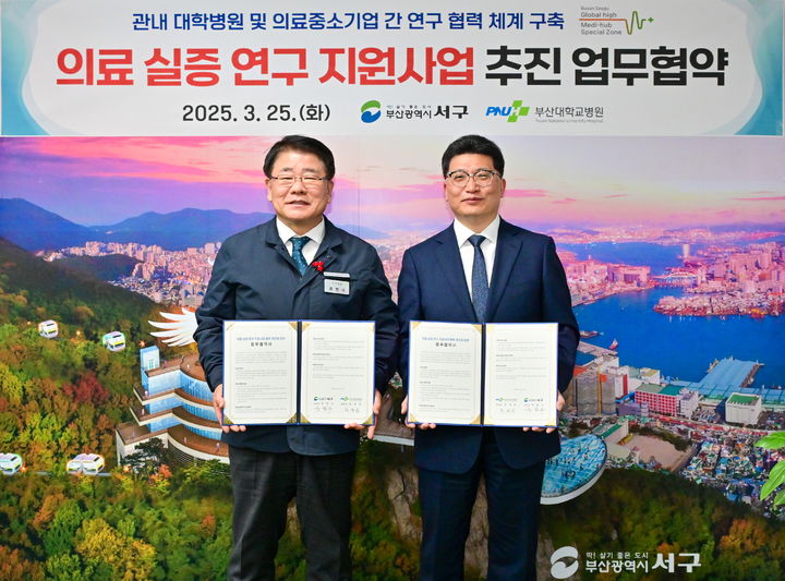 [부산=뉴시스] 부산 서구와 부산대병원이 25일 서구청에서 의료 실증연구 지원사업 업무 협약식을 진행하고 있다. (사진=부산 서구 제공) 2025.03.25. photo@newsis.com *재판매 및 DB 금지
