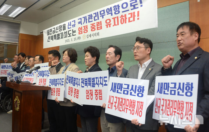 [전주=뉴시스] 김얼 기자 = 김제시의회 의원들이 25일 전북 전주시 전북특별자치도의회 기자회견장을 방문해 '새만금 신항만 관련 전북특별자치도 중립 요구' 기자회견을 열고 구호를 외치고 있다. 2025.03.25. pmkeul@newsis.com
