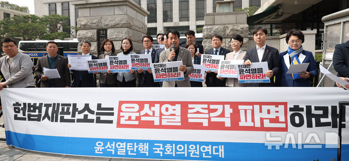 [서울=뉴시스] 추상철 기자 = 야5당 의원들로 구성된 윤석열탄핵 국회의원연대가 25일 오전 서울 종로구 헌법재판소 앞에서 '윤석열 대통령 즉각 파면'을 촉구하는 기자회견을 하고 있다. 2025.03.25. scchoo@newsis.com