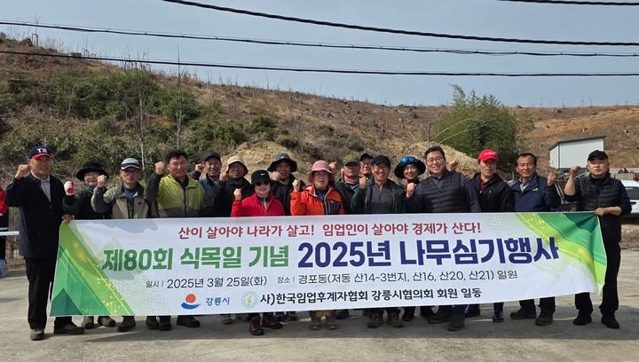 [강릉=뉴시스] 제80회 식목일을 맞아 경포산불 피해지에서 행사에 참여한 사)임업후계자협회 강릉시협의회 회원들이 나무를 심은 후 단체사진을 찍고 있다.(사진=강릉시협의회 제공)photo@newsis.com *재판매 및 DB 금지