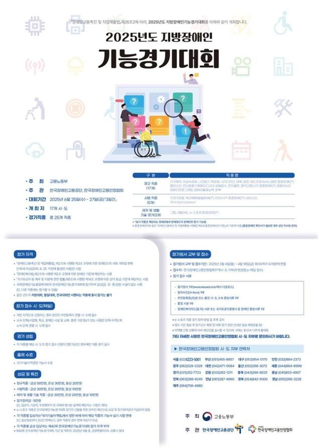 [부산=뉴시스] '2025 지방장애인기능경기대회' 홍보 포스터(사진=부산시 제공) 2025.05.26. photo@newsis.com *재판매 및 DB 금지