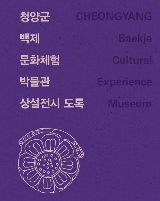 [청양=뉴시스] 충남 청양군 백제문화체험박물관서 펴낸 상설 전시 도록 표지. (사진=청양군 제공) 2025.03.26. photo@newsis.com *재판매 및 DB 금지