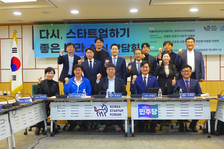 [서울=뉴시스] 코리아스타트업포럼, 더불어민주당과 '다시, 스타트업하기 좋은 나라' 혁신간담회 개최 (사진=코리아스타트업포럼 제공) 2025.03.26. photo@newsis.com *재판매 및 DB 금지