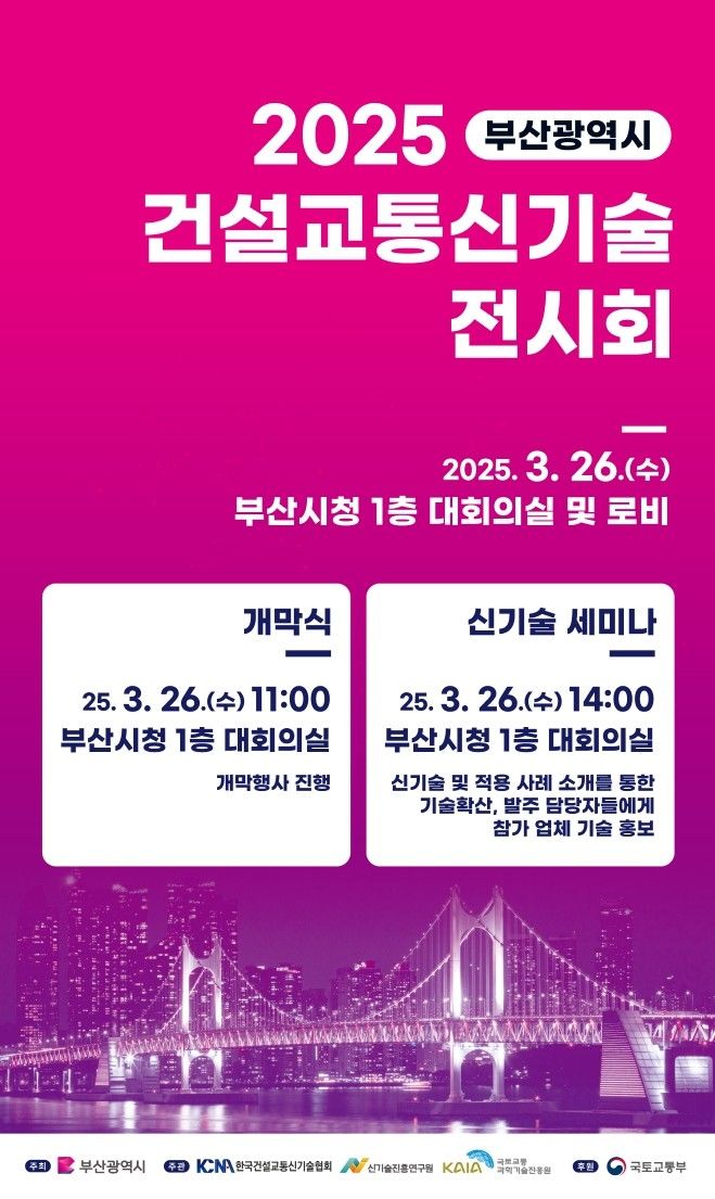 [부산=뉴시스] 2025년 부산시 건설교통기술 전시회 안내 포스터. (사진=부산시 제공) 2025.03.26. photo@newsis.com *재판매 및 DB 금지