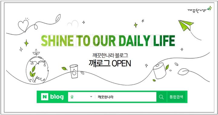 [서울=뉴시스] 깨끗한나라 공식 블로그 '깨로그' 오픈 (사진=깨끗한나라 제공) 2025.03.26. photo@newsis.com *재판매 및 DB 금지